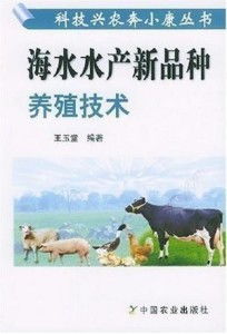 海水水产新品种养殖技术研发与创新