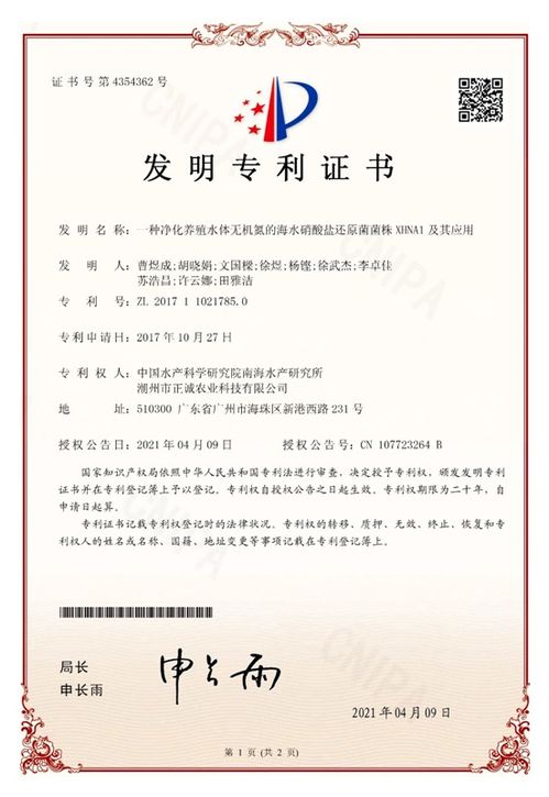 中国水产科学研究院南海所研发新型海水硝酸盐还原菌菌株xhna1，获国家发明专利授权