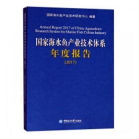 探索海水养殖新篇章 《国家海水鱼产业技术体系年度报告:2017》评析